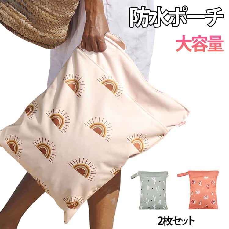 防水バッグ アウトドア ホットヨガ マリンポーチ 水遊び ジム 保育園 トラベル おむつポーチ 防水ポーチ プールバッグ 旅行 2枚セット スイミング 2枚セット マルチポーチ 着替え入れ 水着入れ 子供用 洗える お風呂用品入れ