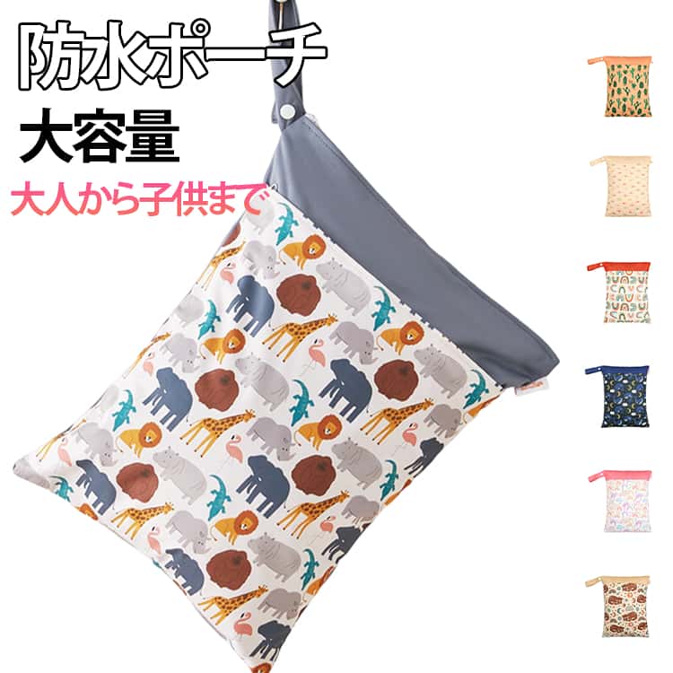 防水バッグ 幼稚園 防水バッグ オムツポーチ プールバッグ ヨガ 防水ポーチ マルチポーチ 汚れ物入れ おむつポーチ 温泉バッグ スイミングバッグ ビーチバッグ ジム 保育園 水泳 スポーツ トラベルポーチ 可愛い