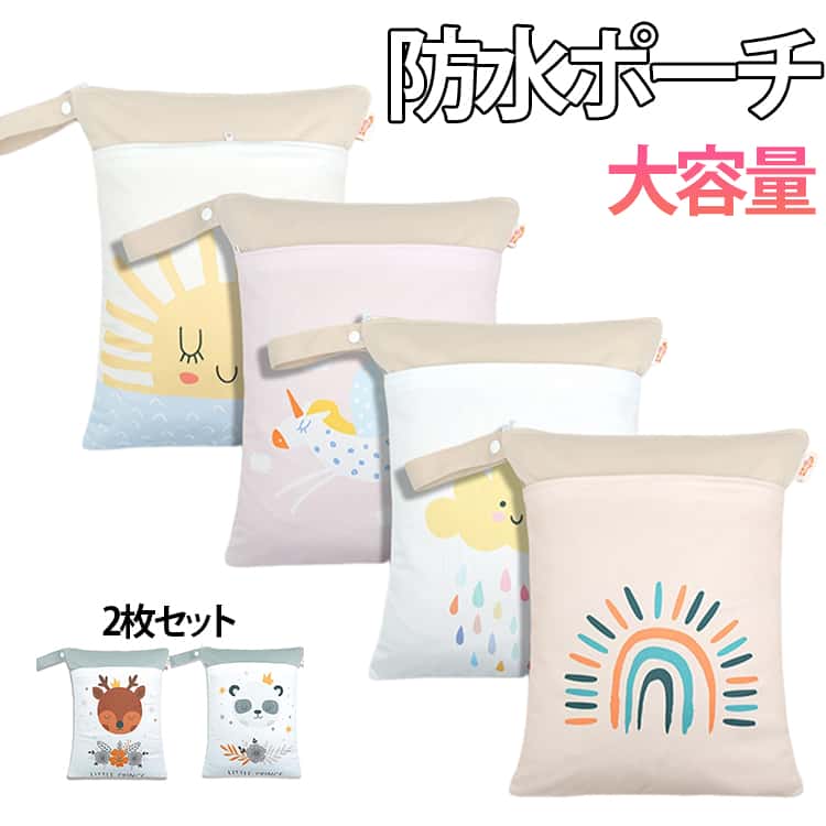 防水ポーチ 防水バッグ 水着バッグ 外出用 お風呂用品 2枚セット おむつポーチ 着替え入れ オムツ入れ 2枚セット 旅行バッグ ベビーカーバッグ 防水 洗濯OK 小物入れ 保育園 プールバッグ アウトドア 大容量 可愛い