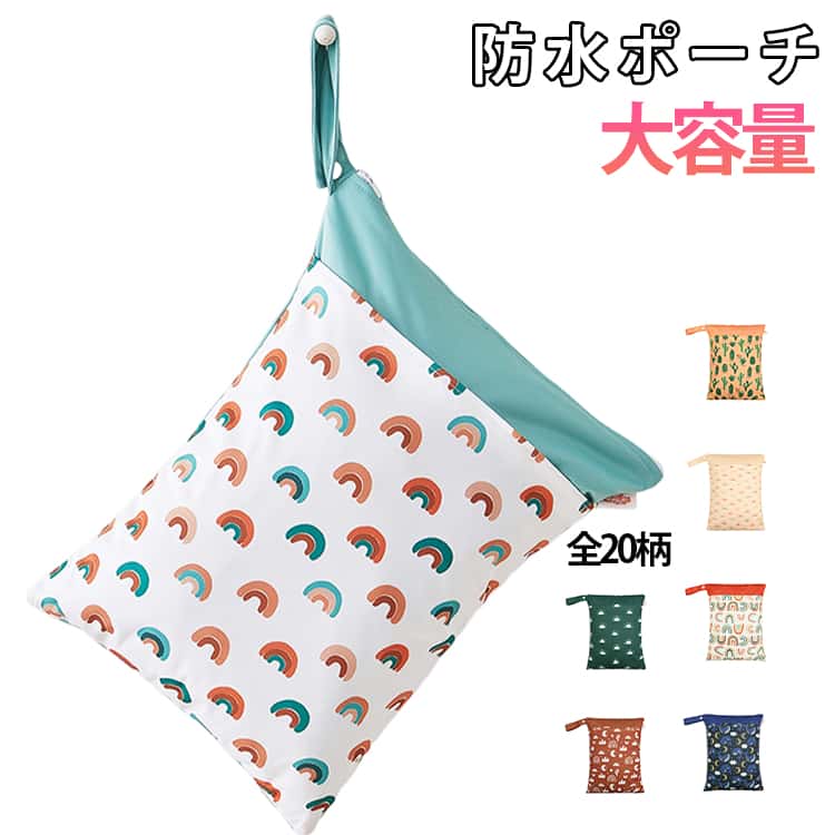 着替えポーチ ジムバック 撥水 防水バック 大きめ 全20色 水泳 おむつポーチ 防水バッグ 水着 プールバッ 全20色 防水ポーチ 海水浴 保育園 幼稚園 着替え入れ スイミング ジム ヨガ オムツ入れ 軽量 旅行 可愛い