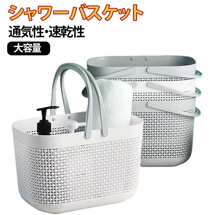 樂天商城 - バスケット シャワーかご 小物入れ 通気性 バスケット ランドリー 収納かご 洗面用具収納 手提げ 軽量 銭湯 バスルーム お風呂かご 温泉バッグ 水切り バス用品 家庭用 持ち運び 大容量 お洒落