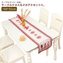テーブルランナー サンタ モダン クリスマス フリンジ 180*35cm 飾り 鹿 食卓カバー Merry Christmas エレガント シンプル 雑貨 サン...