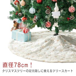 ツリースカート スカート クリスマスツリー ツリー ツリースカート 足隠し 足元隠し 足元カバー 飾り 脚隠し 円形 オーナメント 直径78cm 雪の結晶 土台隠し インテリア ラグ カーペット 敷物 ふわふわ コード隠し 目隠し