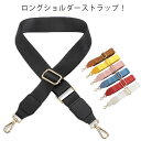 ショルダー紐 バック おしゃれ バッグストラップ 太め ショルダーストラップ 単品 3.8cm ショルダー 布 斜めがけ 付け替え ショルダーベルト レディース...