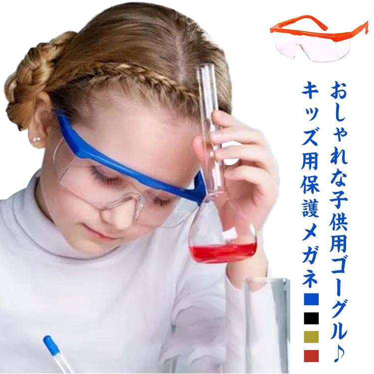 保護メガネ 対策 実験 防曇 ゴーグル 飛沫防止 3-18歳 保護メガネ 女の子 2個セット 男の子 クリア 防塵 細菌 防災グッズ 透明 花粉 安全 作業 キ...