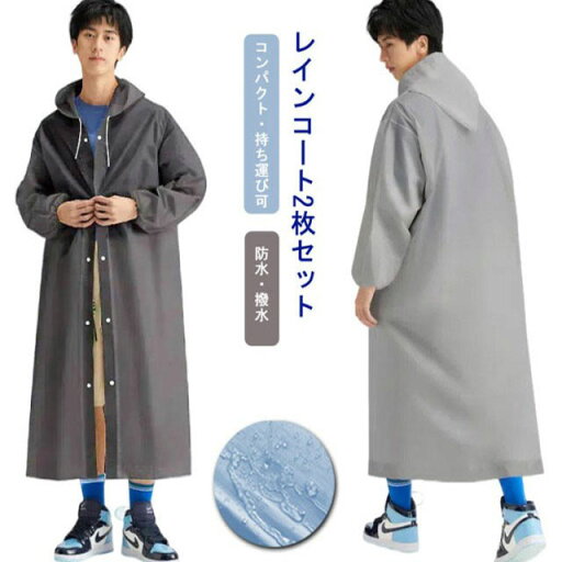 大人用 2枚セット レインコート レインウェア 防水 撥水 レディース 通勤 雨具 個包装 男女兼用 持ち運び可 コンパクト 通学 レジャー ハイキング スポーツ観戦 EVA製 梅雨 カッパ 雨カッパ 自転車 軽い 旅行便利グッズ 非常用 予備用 メンズ 大人用 2枚セット レインコート レインウェア 防水 撥水 レディース 通勤 雨具 個包装 男女兼用 持ち運び可 コンパクト 通学 レジャー ハイキング スポーツ観戦 EVA製 梅雨 カッパ 雨カッパ 自転車 軽い 旅行便利グッズ 非常用 予備用 メンズ