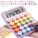卓上サイズ 可愛い 送料無料 カフェ 12桁 計算機 丸ボタン ビジネス カラフル サロン クリスマス かわいい 電卓 業務実務 計算 簿記 おしゃれ 卓上電卓...