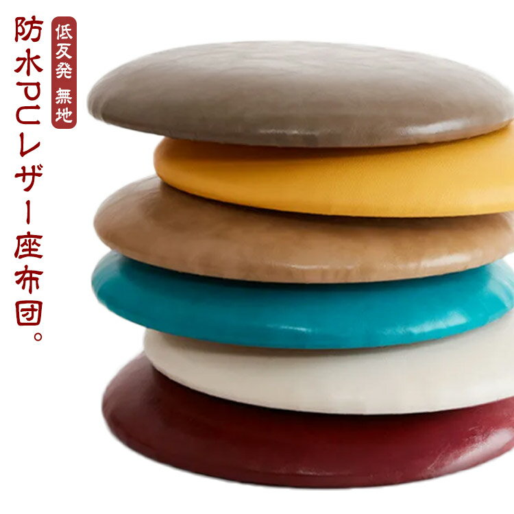 防水 椅子用 座布団 坐骨 円形 丸形 クッション チェアパッド 直径35cm 5cm厚 直径40cm 直径30cm フロアクッション クッション いす用 ざぶとん 疲れない 厚め イス 無地 洗える 低反発 PU おうち時間 コンパクト 北欧 おしゃれ シンプル テレワーク 腰痛