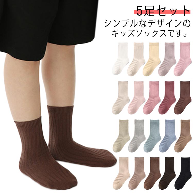靴下 キッズソックス 子供 5足セット 無地 リブソックス 子供用ソックス ショートソックス カジュアル 男の子 女の子 子どもソックス カジュアル クルーソックス 綿 ベビー シンプル くつした 通学 靴下