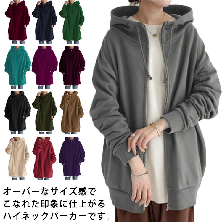 ハイネックパーカー ジップアップ レディース トップス 長袖 フード付き ロング丈 無地 羽織り カジュアル スウェット チュニック フーディー ジャンパー ジップアップ 前開き ジップパーカー トレーナー スウェット スエット 大きいサイズ 秋 冬