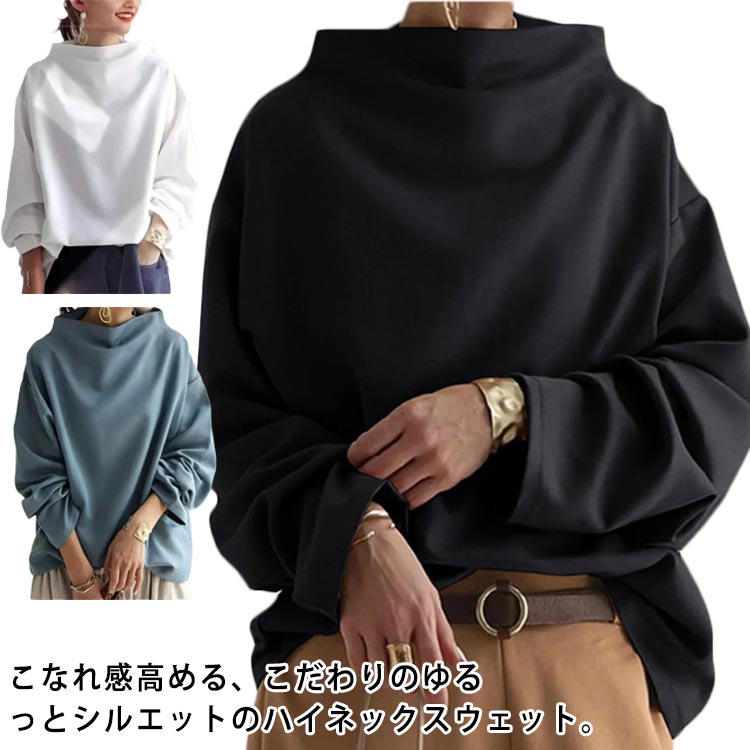 スウェット トレーナー レディース ボトルネック トップス カットソー 長袖 無地 ハイネック 首ゆったり ラグランスリーブ ドルマンスリーブ スウェット トレーナー パーカー プルオーバー スエット ゆったり 大きいサイズ 体型カバーの商品画像