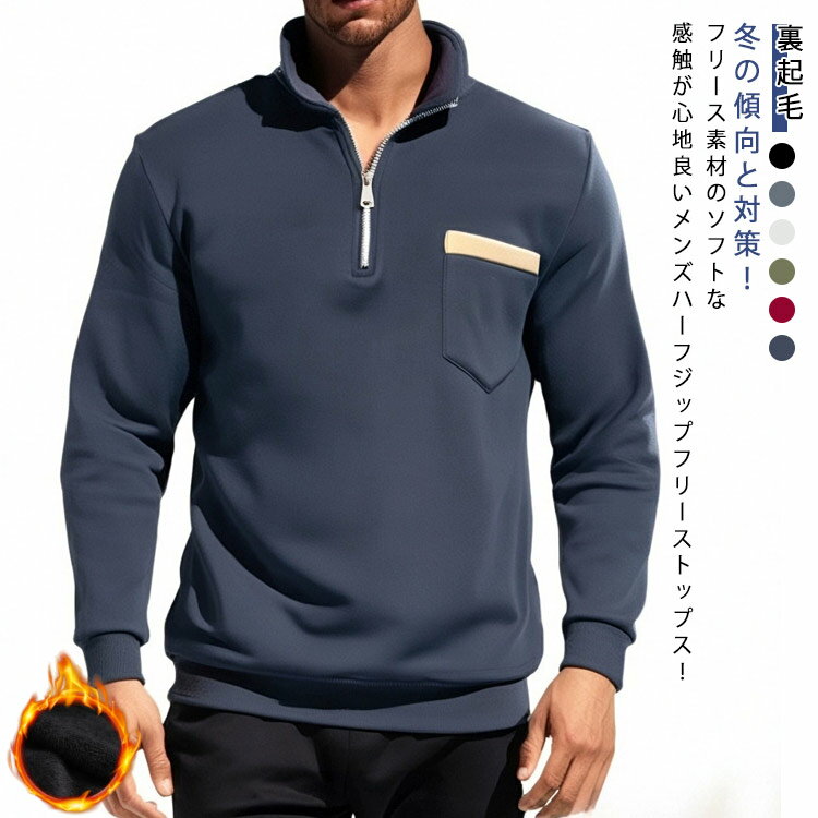 乐天商城 - 全6色 トレーナー 裏起毛 メンズ トップス 防寒 暖かい ハーフジップ ポケット付き スウェット 長袖 無地 立ち襟 スタンドカラー ハーフジップ トレーナー プルオーバー 大きいサイズ ゆったり ルームウェア 部屋着 厚手
