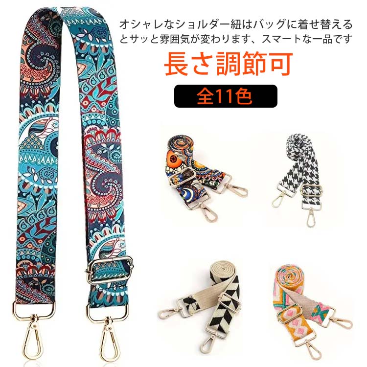 送料無料 ショルダーベルト 長さ調節可 編み込み 幅広 フラワー ショルダーストラップ レディース 付け替え 花柄 単品 矢 エスニック 交換用 太め 小物 ベルト バッグ 肩掛け 斜めがけ 刺繍