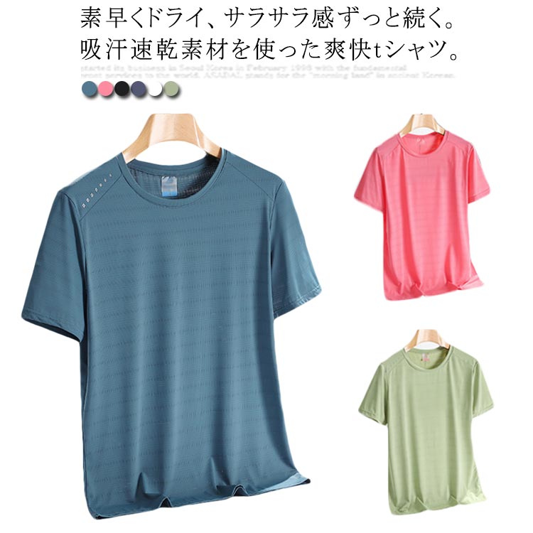 速乾tシャツ tシャツ レディース メンズ メッシュtシャツ ドライTシャツ 半袖 吸汗速乾 半袖tシャツ ラウンドネック トップス カットソー 春夏 夏 大きサイズ 冷感 クール ファッション スポーツ 送料無料