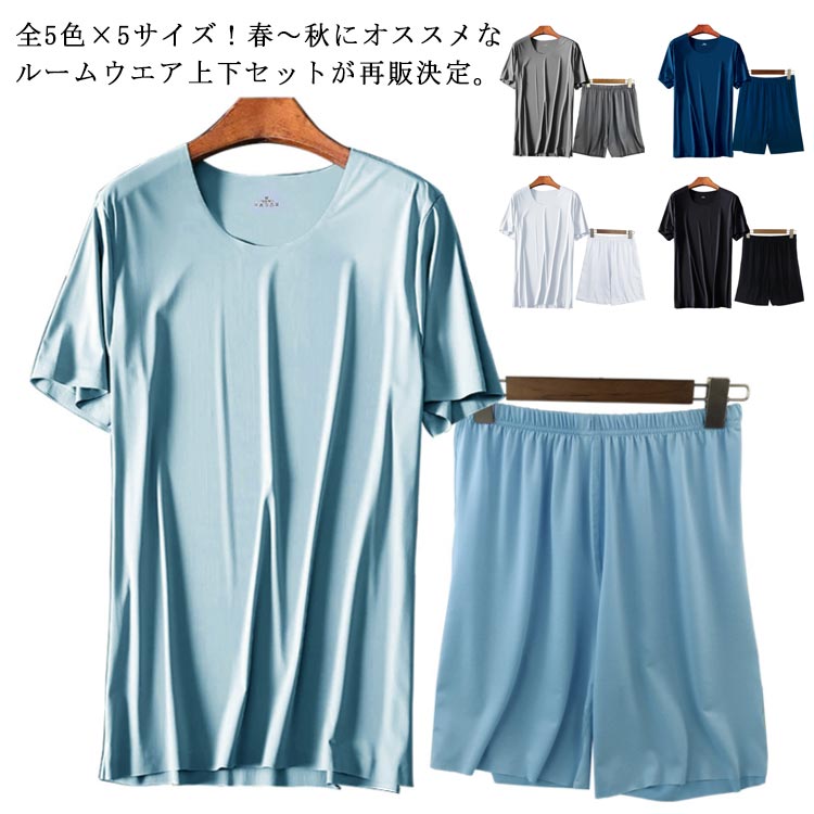 全5色×5サイズ！メンズルームウエア 上下セット 半袖tシャツ ハーフパンツ セットアップ 2点セット 部屋着 ルームウエア シームレス tシャツ 無地 5分丈 ショートパンツ 春夏 薄手 男性 父の日 プレゼント 送料無料