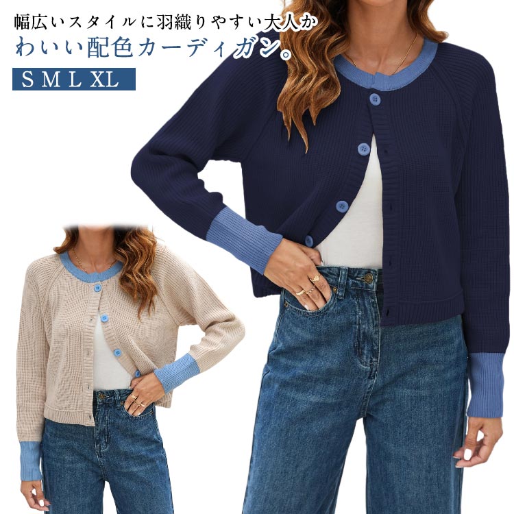 乐天商城 - 配色 ニット カーディガン 長袖 レディース トップス セーター ニットカーディガン カーデ 配色 薄手 羽織り 重ね着 レイヤード ゆったり クルーネック ショート丈 ドロップショルダー ざっくり オフィス 大人 通勤 ママ