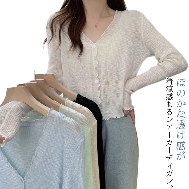 Nylon, Rayon, Polyester - ショート丈 シアー カーディガン フリル メロウ 薄手 ニットカーディガン 長袖 vネック トップス レディース サマーニット メロウフリル 透け感 羽織り 涼しい 重ね着 日焼け対策 紫外線対策 通勤 軽量 ホワイト ブラック アイボリー グリーン ブルー