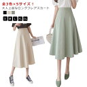 フレアスカート フレア 秋 プレゼント Aラインスカート 春 夏 無地 膝下スカート おしゃれ スカート ふんわり 可愛い ミモレ丈 通勤 大人 ミモレ丈スカー...
