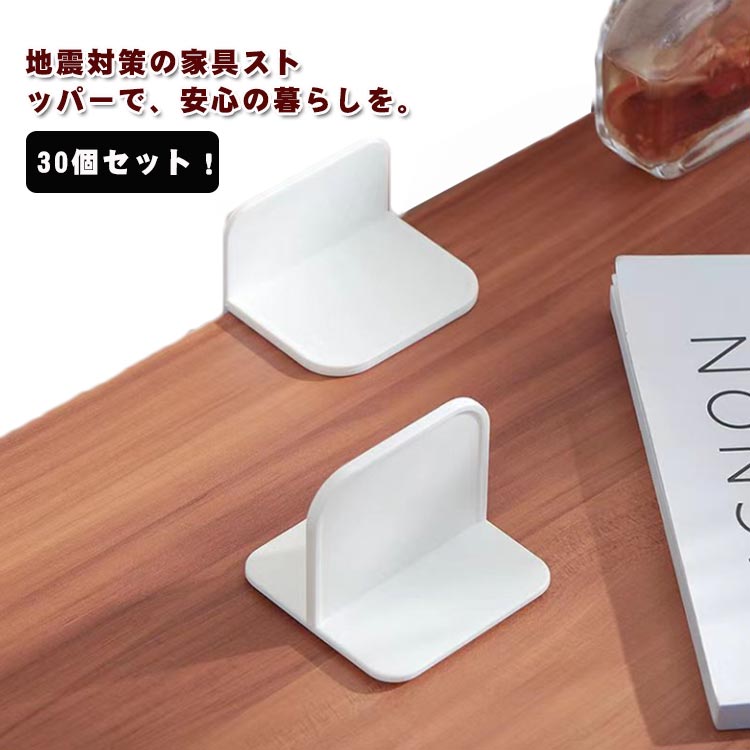 転倒防止 粘着タイプ 穴あけ不要 取り付け簡単 防災グッズ 家具固定 子供 30個セット！耐震ストッパー 家具 棚 など対応 耐震ベルト 地震対策 耐震グッズセット 家具転倒防止グッズ 安全保護