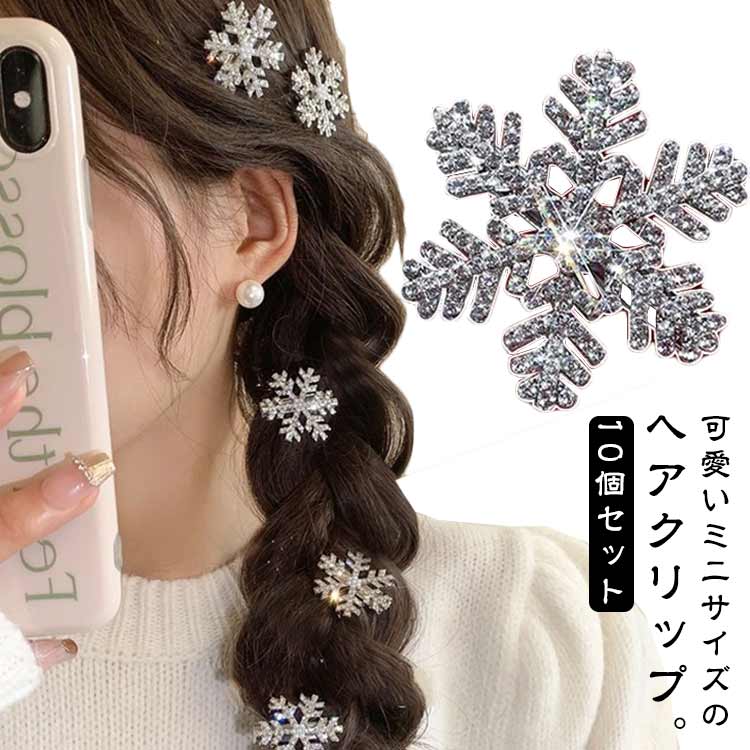 10個セット クリスマス 髪飾り 雪花 ヘアピン 雪の結晶 キラキラ 髪飾り ヘアクリップ ラインストーン ..