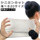 選べる20サイズ シニヨンネット 20個セット 髪束ね アシアナネット ヘアネット バレエ 髪束ねネット シニヨン ネット お団子 ネット 髪留め 髪止め お団...