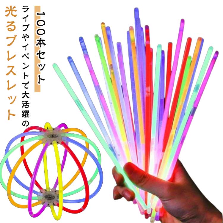 ペンライト ケミカルライト 100本 光るブレスレット 夏祭り ペンライト ケミカルライト 大容量 ライト 蛍光 暗闇 光る 発光ネックレス 応援スティック 接続ジョイント付き コンサート イベント お祭り ハロウィン 屋台 明るい 推し活 カラフル ヲタ芸