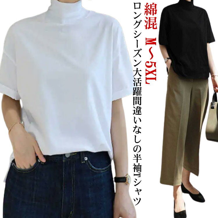 乐天商城 - tシャツ レディース ハイネックカットソー シンプル 送料無料 タートルネック 五分袖 半袖 紫外線対策 綿混 無料 ハイネック 半袖Tシャツ ボトルネック 春夏 秋 tシャツ 白 黒 プレゼント ハイネックカットソー