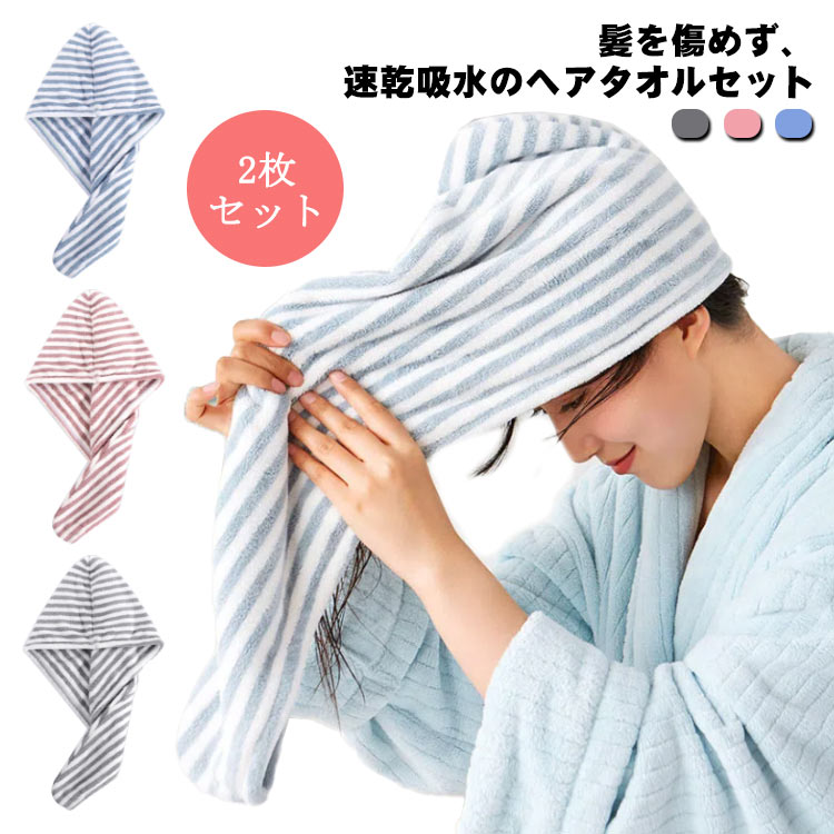 速乾 タオルキャップ ヘアタオル ふわふわ 超吸水 2枚セット ヘアキャップ 大幅時短 ふわふわ タオル 軽量 タオルキャップ ドライキャップ ヘアドライタオル お風呂上がり 大人 ヘアケア 可愛い ストライプ柄 長い髪 髪が早く乾く プレゼント 大人