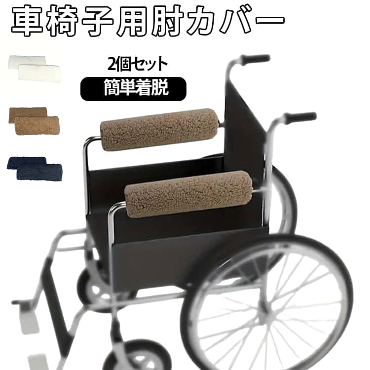肘置き 肘掛けカバー 車椅子用 介護用 冷え防止 薄型 洗える 2個入り ズレ防止 簡単着脱 リハビリ用 柔らかい 痛み軽減 マジックテープ式 着脱簡単 左右兼用