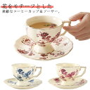 かわいい ティーカップ 食器セット 陶器 ギフト 紅茶カップ 花柄 ソーサー コーヒーカップ コーヒー おしゃれ 食洗機対応 レンジ対応 持ちやすい 珈琲 優雅 クラシカル 磁器 レストラン 業務用 高級 結婚祝い 内祝い 来客用