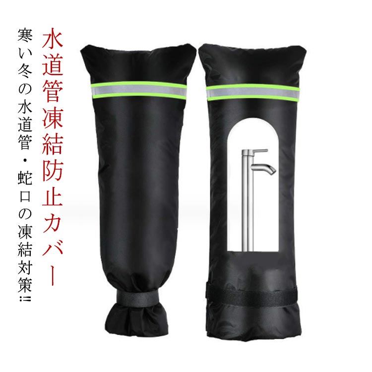風 凍結防止カバー 蛇口 保護カバー 水道管 屋外 蛇口カバー 蛇口 凍結 防止 便利グッズ 水栓凍結防止袋 冬 雪 雨 水道管 自宅 日光 夏 夏 公園 保護 便利グッズ 学校
