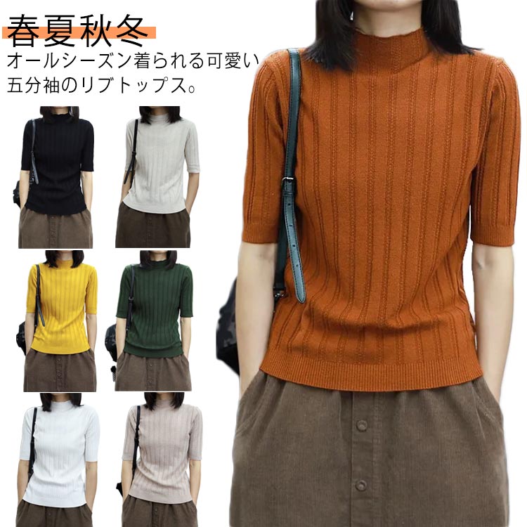 Turtleneck - ハイネック 半袖Tシャツ リブニット 上品 春秋 夏 ニット タートルネック ニットソー 五分袖 半袖 5分袖 サマーニット 春夏 薄手 プルオーバー ゆったり Tシャツ サマーニット半袖 シンプル 着痩せ 送料無料