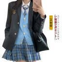 スクールシーンに欠かせない制服5点セット。ご家庭で手軽に洗えて、シワになりにくい素材を使用。ブレザー+シャツ+スカート+ベスト+ネクタイの5点セット。中学生・高校生の学生制服や行事ごと、なんちゃって制服にもおすすめです。通学用はもちろん、入学式、学園祭、文化祭、結婚式、発表会など、フォーマルなシーンにもピッタリなスーツです。 サイズ S M L XL 2XL サイズについての説明 表記通り 素材 ポリエステル 色 5点セットタイプ1 5点セットタイプ2 5点セットタイプ3 5点セットタイプ4 5点セットタイプ5 5点セットタイプ6 5点セットタイプ7 5点セットタイプ8 5点セットタイプ9 5点セットタイプ10 5点セットタイプ11 5点セットタイプ12 5点セットタイプ13 備考 ●サイズ詳細等の測り方はスタッフ間で統一、徹底はしておりますが、実寸は商品によって若干の誤差(1cm〜3cm )がある場合がございますので、予めご了承ください。 ●商品の色は、撮影時の光や、お客様のモニターの色具合などにより、実際の商品と異なる場合がございます。あらかじめ、ご了承ください。 ●製品によっては、生地の特性上、洗濯時に縮む場合がございますので洗濯時はご注意下さいませ。 ▼色味の強い製品によっては他の衣類などに色移りする場合もございますので、速やかに（脱水、乾燥等）するようにお願いいたします。 ▼生地によっては摩擦や汗、雨などで濡れた時は、他の製品に移染する恐れがございますので、着用の際はご注意下さい。 ▼生地の特性上、やや匂いが強く感じられるものもございます。数日のご使用や陰干しなどで気になる匂いはほとんど感じられなくなります。