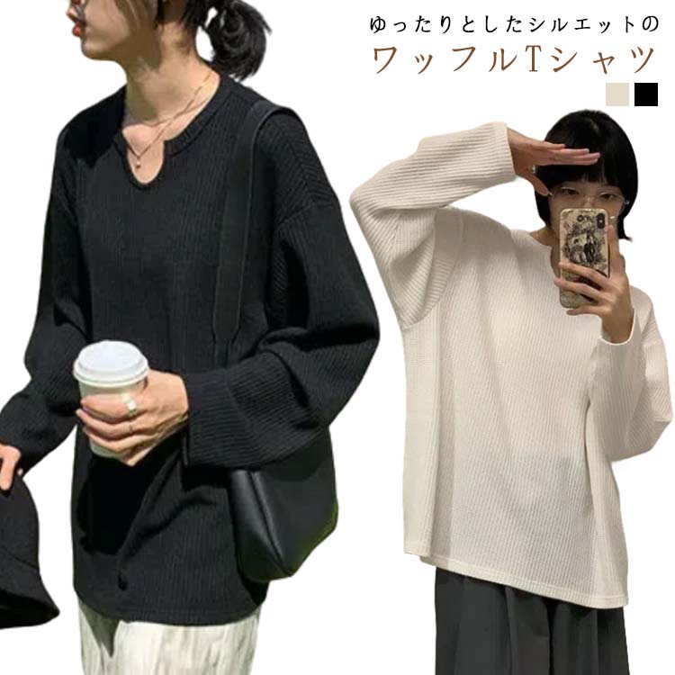 乐天商城 - ワッフル オーバーサイズ Tシャツ Uネック 長袖tシャツ ビッグTシャツ ゆったり 大きいサイズ 白 長袖 ロング丈 無地 レディース 黒 カジュアル 大きめ 春夏 薄手 カットソー 重ね着 シンプル