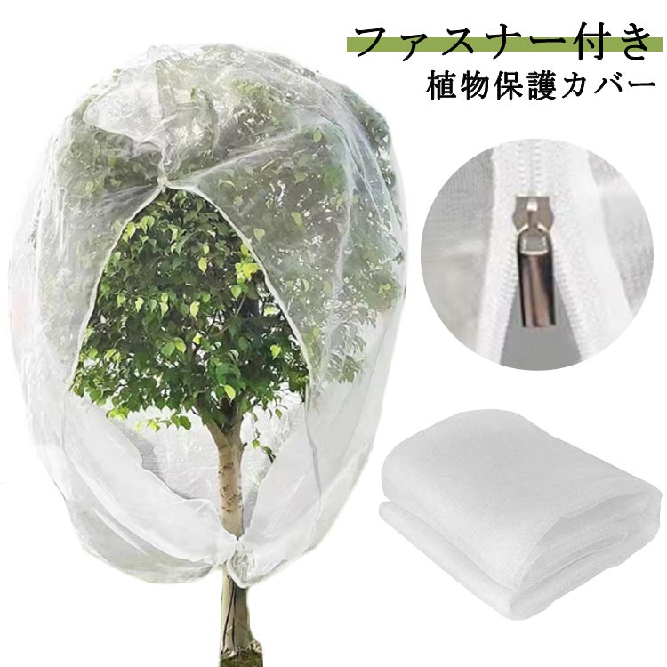樂天商城 - ジッパー付き 防虫ネット 網 DIY 鉢植え用 防鳥ネット 植物保護カバー ファスナー付き 野菜栽培 家庭菜園 ベランダ 植物保護袋 園芸用ネット みかん 果樹園 農業 菜園プランター用 園芸用ネット