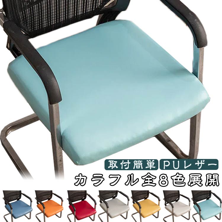 乐天商城 - カラフル全8色展開 チェアカバー 椅子カバー 撥水 ストレッチ イスカバー 座面のみ 伸縮素材 取付簡単 合皮 PUレザー ずれにくい 防水 耐久性 取り外し可能 ストレッチ ダイニングチェアカバー デスクチェアカバー オフィスチェアカバー