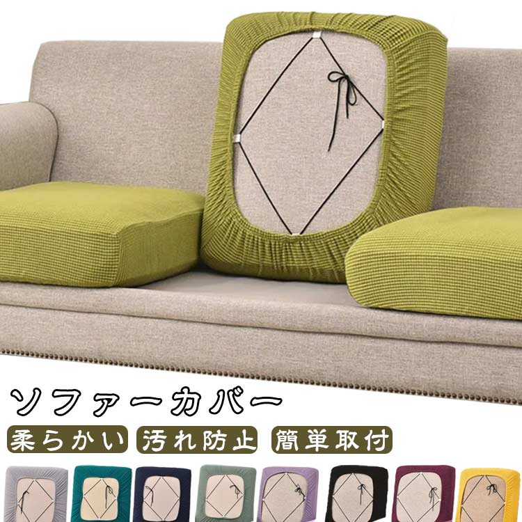 乐天商城 - 大きいサイズあり！ソファーカバー 座面カバー ストレッチ ぴったり マルチカバー 4人掛け 3人掛け 2人掛け 1人掛け フィット 伸縮 柔らかい 傷防止 肌触りいい ズレにくい 替えカバー 汚れ防止 ソファークッションカバー 簡単取付 洗える 洗濯可 リビング