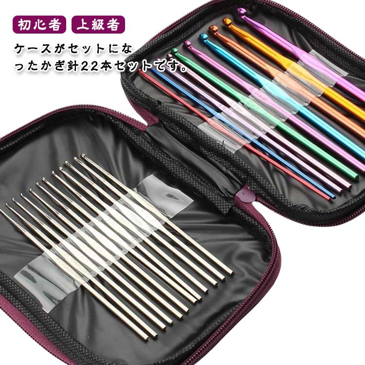 かぎ針セット 編み針セット かぎ針 編み針 22本セット ケース レース編み 毛糸 あみ針 編針 編み物 初心者 上級者 号数表記 ニット 手芸 編む 手芸用品 マフラー 帽子 編物 DIY手芸 裁縫 クラフト 道具 裁縫セット 手芸用品 持ち運び 収納 おしゃれ