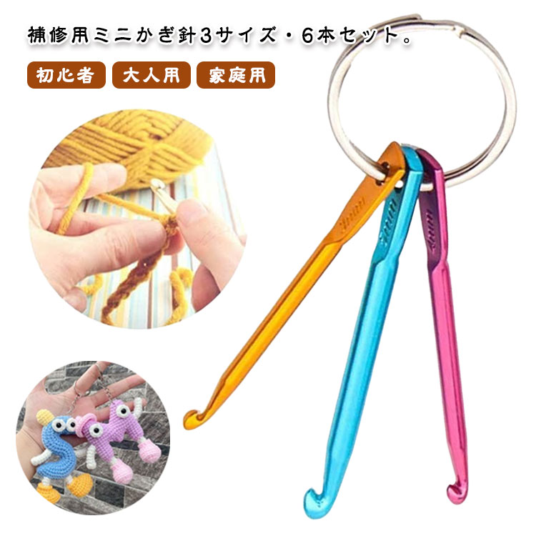かぎ針編みセット 3サイズ対応 6本セット 初心者向け クロバー型 かぎ針 ミニ 短めフック キーホルダー付き 補修針 かぎ針 編み物 手あみ 編み物道具 DIY手芸 織りツール 初心者 大人用 家庭用 携帯便利 カギ編み針 ミシン針アクセサリー 毛糸用フック