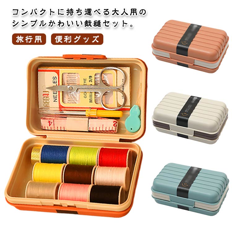 裁縫セット ソーイングセット 裁縫箱 裁縫ケース 裁縫道具 ソーイングセット 携帯 ボックス 大人 小学..
