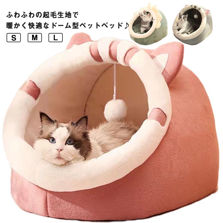 ペットベッド ドーム型 猫ハウス ペット ベッド ハウス 暖かい ペット ふわふわ ボア 秋冬用 ふわふわ ペットソファ 猫ベッド 犬ベッド ペット寝袋 クッション付き キャットベッド ぐっすり眠る 可愛い ペットハウス 洗える 滑り止め 猫用 小型犬用 寒さ対策