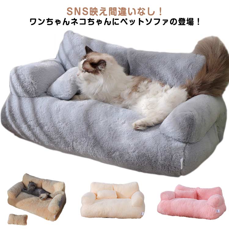 ペットベッド ペットソファー 犬 猫 ふわふわ ソファ 滑り止め 犬ベッド 猫ベッド ペットマット ソファーベッド ペット用ソファ ドッグベッド ボリューム クッション 洗える あったか 小型犬 室内犬 シニア 老犬 床ずれ 立ち上がり 介護 マットレス ソファー
