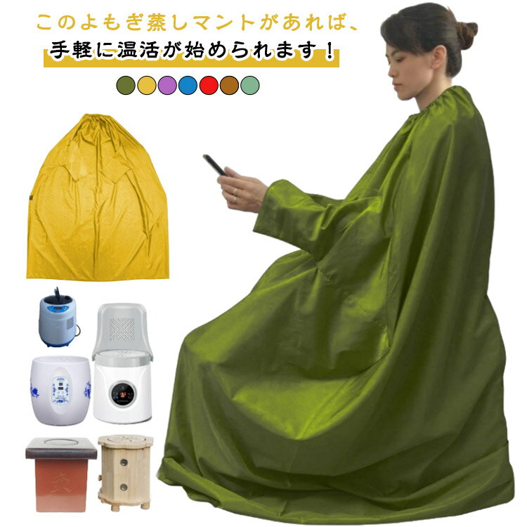 よもぎ蒸し マント 手が出せる 業務用 家庭 レディース メンズ 温活 座浴 マント 袖付 自宅 家庭用 業務用 エステサロン 美容 サウナ ダイエット ハーブ蒸し エステ デトックス 健康グッズ