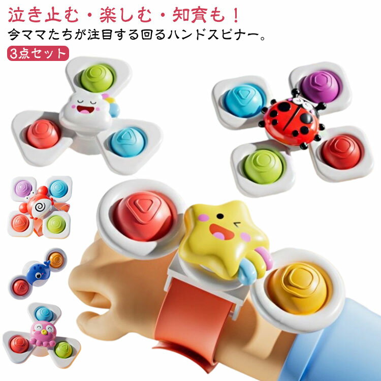 3点セット ハンドスピナー 吸盤付き 固定ベルト 選べる2タイプ ハンドスピナー 赤ちゃん 風車おもちゃ 赤ちゃん お風呂 おもちゃ 幼児 スピナー ストレス 解消 モンテッソーリおもちゃ 回転 指先のコマ 知育 お風呂遊び 水遊び