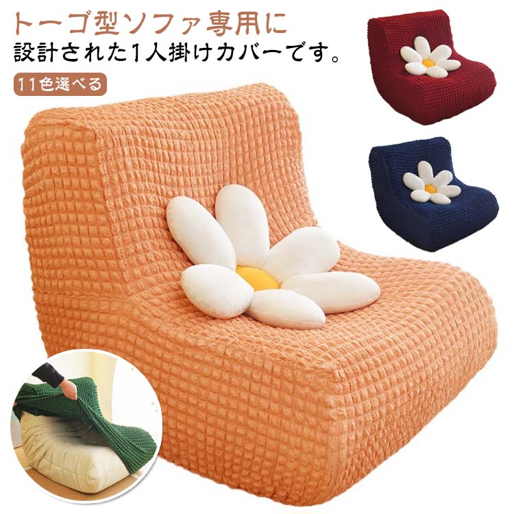 乐天商城 - ソファーカバー ストレッチ トーゴ ソファ 1掛け ソファーカバー トーゴ型ソファ専用 ストレット素材 11色選べる 防塵 防汚 キズ防止 洗濯可能 伸縮性あり ずれない設計 ペット対策 インテリア変身に最適 インテリア 新生活 模様替え