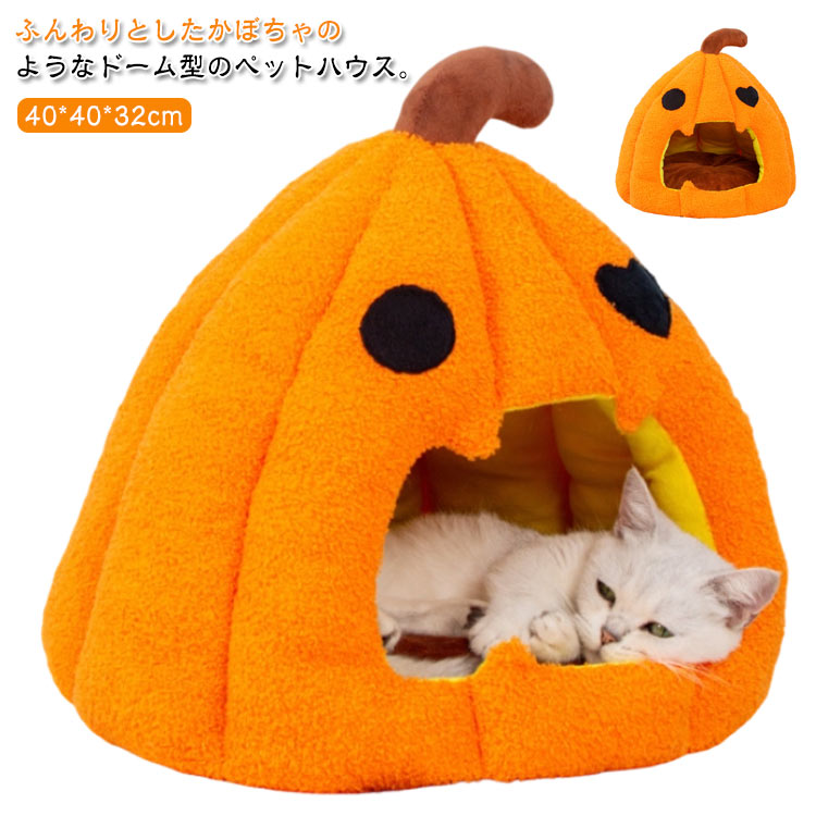 樂天商城 - ハロウィン かぼちゃ ペットハウス 猫 ペット ベッド ドームハウス ペットベッド ドーム型 キャットハウス カボチャ ペットテント クッション付き ペット用寝袋 保温 防寒 洗える 寒さ対策 滑り止め もこもこ あったか ぐっすり眠れる