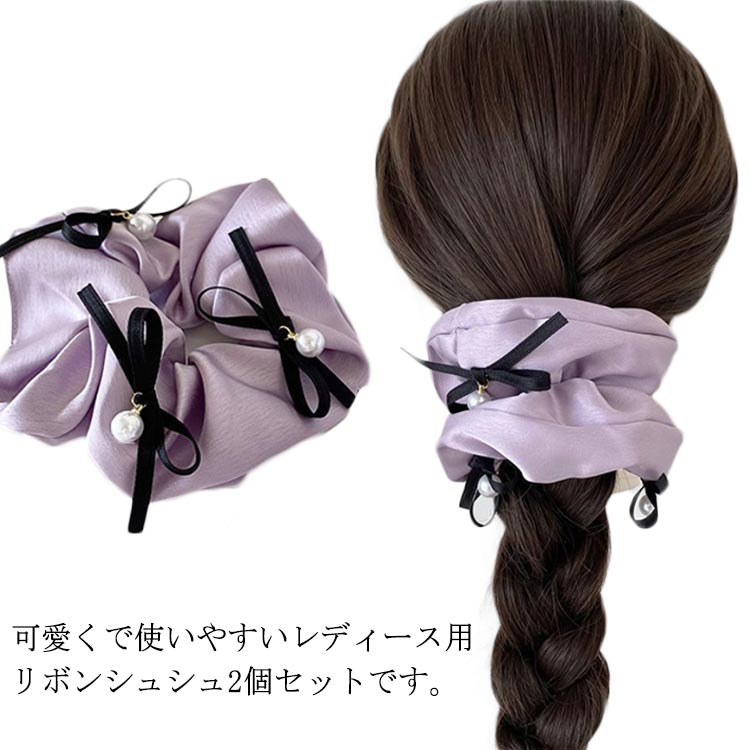 シュシュ 2個セット ヘアゴム 髪ゴム レディース 女性 ヘアアクセサリー 光沢 サテン調 リボン パール ..