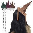 ハロウィン カチューシャ 魔女 髪飾り 大人 子供 レディース 仮装 コスチューム パーティー とんがり帽子 魔女帽 おもしろ コスプレ ユニーク 髪飾り 仮装...