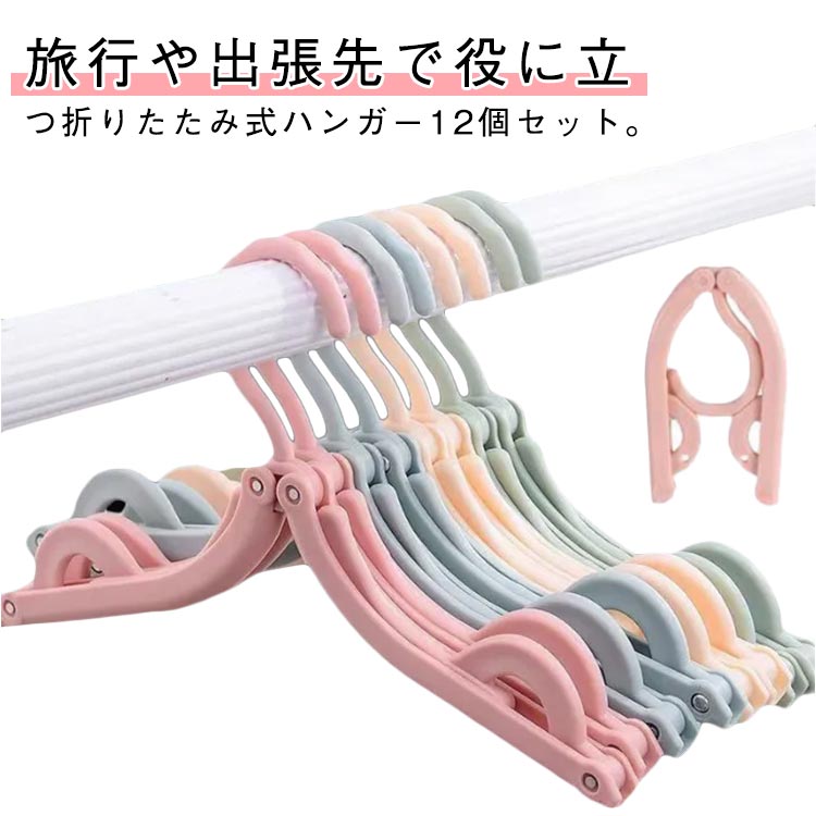 旅行や出張先で役に立つ折りたたみ式ハンガー12個セット。折りたたみできるから収納に便利！スーツケースやカバンの中でかさばらない。2段階に広げられて半開・全開と、衣服に合わせ形を変えらます。折りたたみ部分にくぼみがありキャミソールなども掛けられる3way仕様です♪シンプルながら機能的なデザインで、使い勝手抜群。自宅用はもちろん、海外旅行や入院時にも活躍します。 サイズ 12個セット サイズについての説明 素材 PP 色 ランダム色 備考 ●サイズ詳細等の測り方はスタッフ間で統一、徹底はしておりますが、実寸は商品によって若干の誤差(1cm～3cm )がある場合がございますので、予めご了承ください。 ●製造ロットにより、細部形状の違いや、同色でも色味に多少の誤差が生じます。 ●パッケージは改良のため予告なく仕様を変更する場合があります。 ▼商品の色は、撮影時の光や、お客様のモニターの色具合などにより、実際の商品と異なる場合がございます。あらかじめ、ご了承ください。 ▼生地の特性上、やや匂いが強く感じられるものもございます。数日のご使用や陰干しなどで気になる匂いはほとんど感じられなくなります。 ▼同じ商品でも生産時期により形やサイズ、カラーに多少の誤差が生じる場合もございます。 ▼他店舗でも在庫を共有して販売をしている為、受注後欠品となる場合もございます。予め、ご了承お願い申し上げます。 ▼出荷前に全て検品を行っておりますが、万が一商品に不具合があった場合は、お問い合わせフォームまたはメールよりご連絡頂けます様お願い申し上げます。速やかに対応致しますのでご安心ください。
