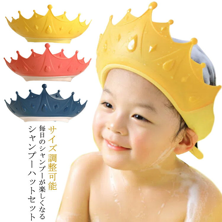 ツバが広い ギフト ベビー用 幼児 バスハット シャンプーハット シャンプーキャップ 痛くない 子供用シャンプーハット サイズ調整可能 洗髪用 シャンプー用 お風呂グッズ お風呂用品 バスグッズ バスタイム 王冠 プレゼント かわいい